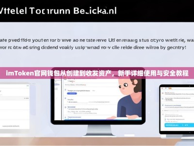 imToken官网钱包从创建到收发资产，新手详细使用与安全教程
