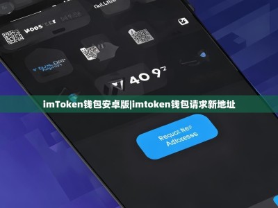 imToken钱包安卓版|imtoken钱包请求新地址