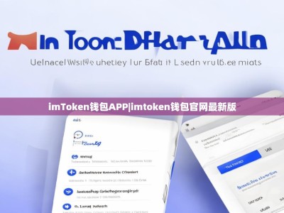 imToken钱包APP|imtoken钱包官网最新版