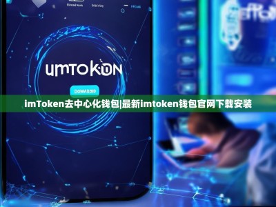 imToken去中心化钱包|最新imtoken钱包官网下载安装