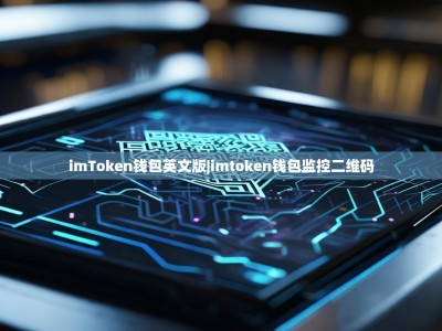 imToken钱包英文版|imtoken钱包监控二维码