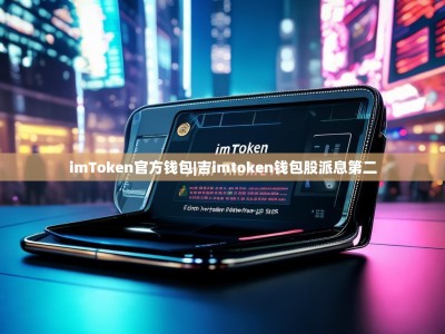 imToken官方钱包|吉imtoken钱包股派息第二