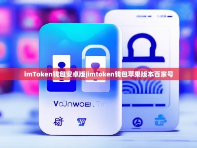 imToken钱包安卓版|imtoken钱包苹果版本百家号