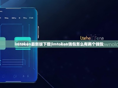 imtoken最新版下载|imtoken钱包怎么有两个钱包