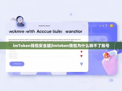 imToken钱包安全版|imtoken钱包为什么转不了账号