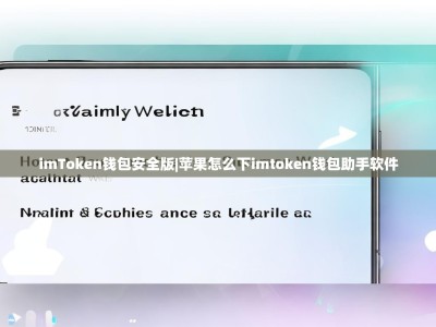 imToken钱包安全版|苹果怎么下imtoken钱包助手软件