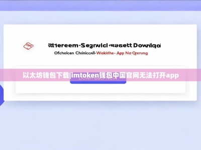 以太坊钱包下载|imtoken钱包中国官网无法打开app