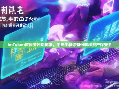 imToken传闻关闭别慌张，手把手教你备份转移资产保安全