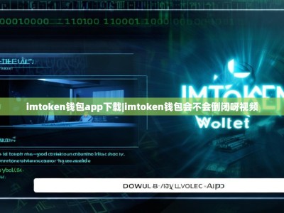 imtoken钱包app下载|imtoken钱包会不会倒闭呀视频