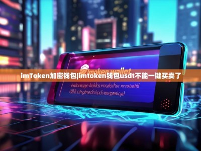 imToken加密钱包|imtoken钱包usdt不能一键买卖了