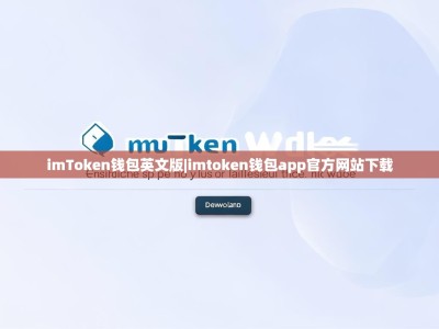 imToken钱包英文版|imtoken钱包app官方网站下载