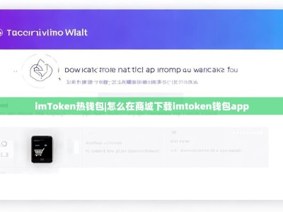imToken热钱包|怎么在商城下载imtoken钱包app