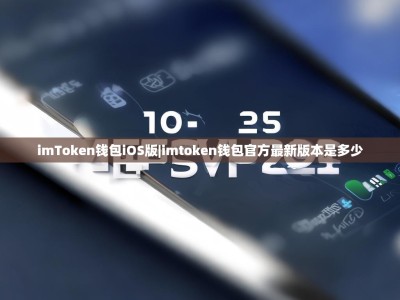 imToken钱包iOS版|imtoken钱包官方最新版本是多少