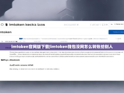 imtoken官网版下载|imtoken钱包没网怎么转账给别人