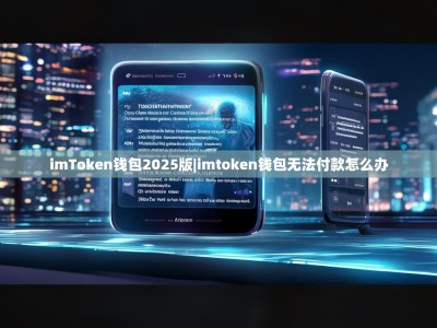 imToken钱包2025版|imtoken钱包无法付款怎么办