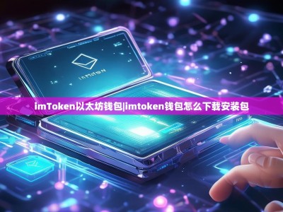 imToken以太坊钱包|imtoken钱包怎么下载安装包