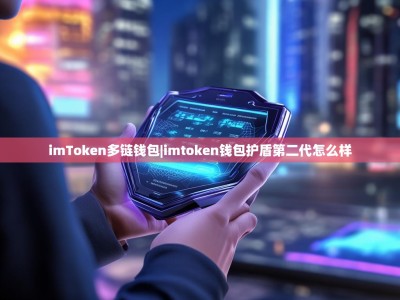 imToken多链钱包|imtoken钱包护盾第二代怎么样