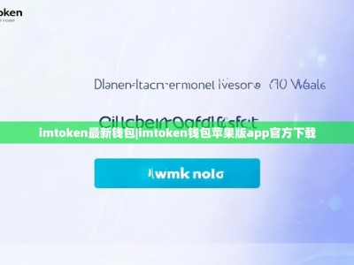 imtoken最新钱包|imtoken钱包苹果版app官方下载