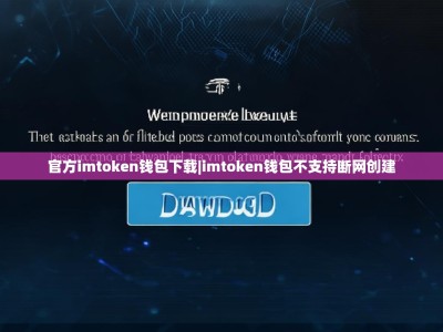 官方imtoken钱包下载|imtoken钱包不支持断网创建