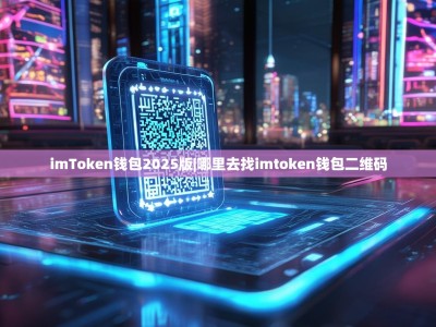imToken钱包2025版|哪里去找imtoken钱包二维码