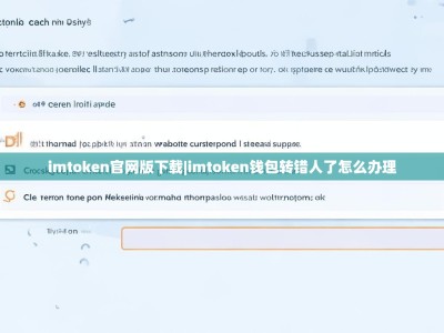 imtoken官网版下载|imtoken钱包转错人了怎么办理