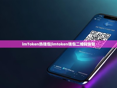 imToken热钱包|imtoken钱包二维码恢复