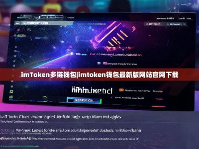 imToken多链钱包|imtoken钱包最新版网站官网下载