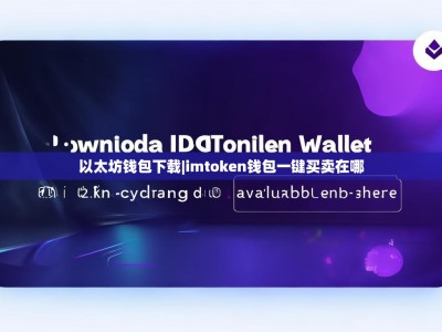 以太坊钱包下载|imtoken钱包一键买卖在哪