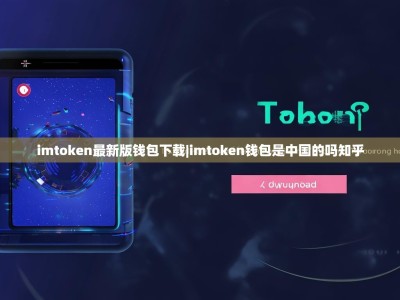 imtoken最新版钱包下载|imtoken钱包是中国的吗知乎