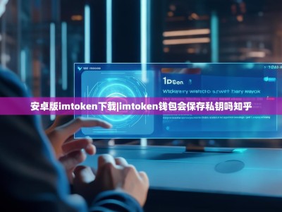 安卓版imtoken下载|imtoken钱包会保存私钥吗知乎