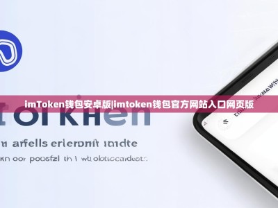 imToken钱包安卓版|imtoken钱包官方网站入口网页版