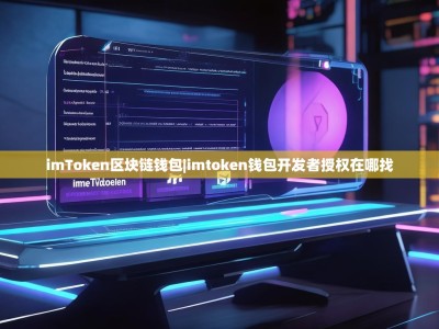 imToken区块链钱包|imtoken钱包开发者授权在哪找
