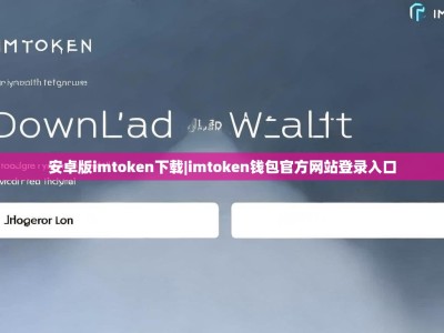 安卓版imtoken下载|imtoken钱包官方网站登录入口