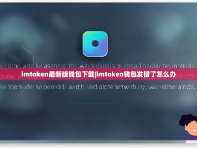 imtoken最新版钱包下载|imtoken钱包发错了怎么办