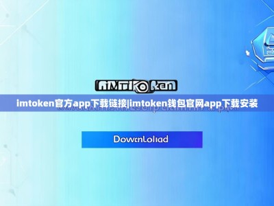 imtoken官方app下载链接|imtoken钱包官网app下载安装