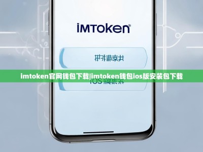 imtoken官网钱包下载|imtoken钱包ios版安装包下载