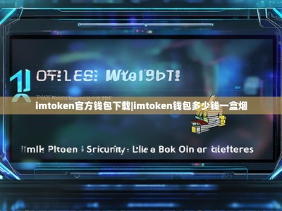 imtoken官方钱包下载|imtoken钱包多少钱一盒烟
