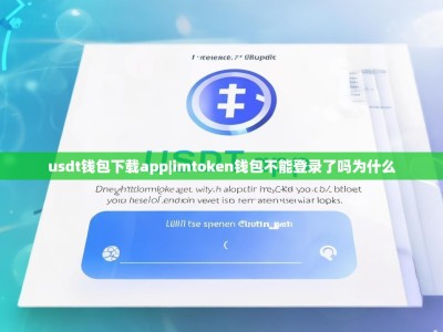 usdt钱包下载app|imtoken钱包不能登录了吗为什么