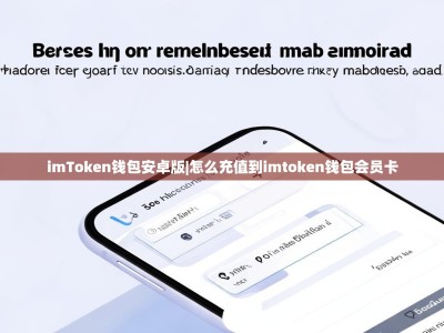 imToken钱包安卓版|怎么充值到imtoken钱包会员卡