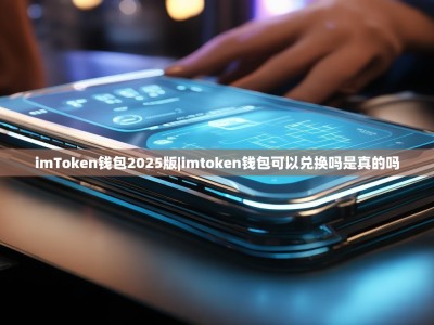 imToken钱包2025版|imtoken钱包可以兑换吗是真的吗