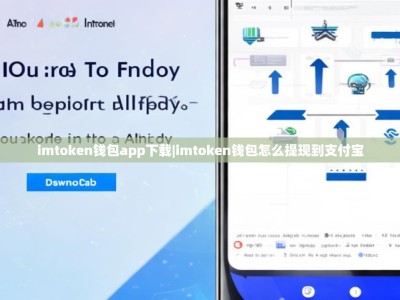imtoken钱包app下载|imtoken钱包怎么提现到支付宝