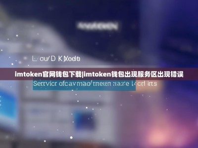 imtoken官网钱包下载|imtoken钱包出现服务区出现错误
