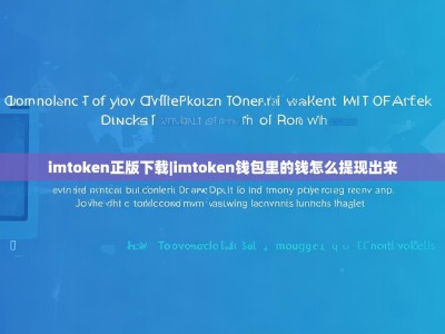 imtoken正版下载|imtoken钱包里的钱怎么提现出来