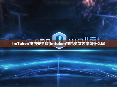 imToken钱包安全版|imtoken钱包英文名字叫什么呢