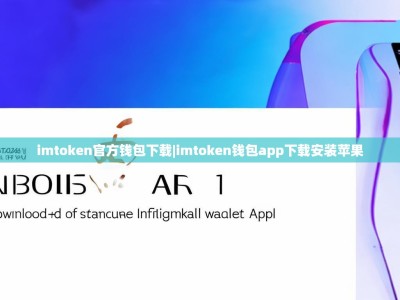 imtoken官方钱包下载|imtoken钱包app下载安装苹果