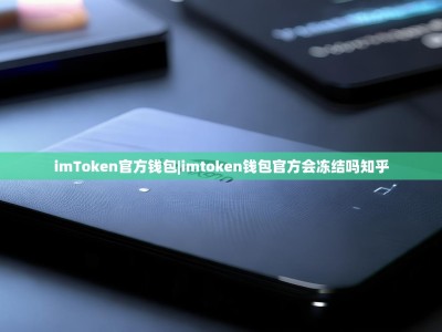 imToken官方钱包|imtoken钱包官方会冻结吗知乎