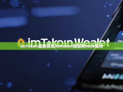 imToken最新钱包|imtoken钱包有hec0链吗