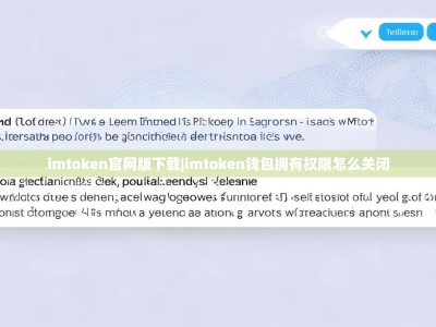 imtoken官网版下载|imtoken钱包拥有权限怎么关闭