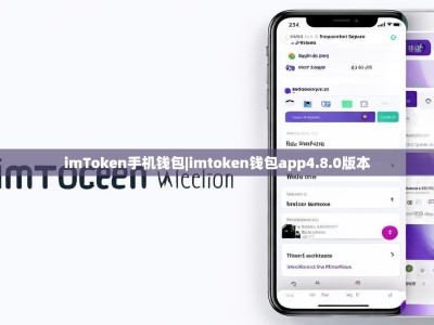 imToken手机钱包|imtoken钱包app4.8.0版本