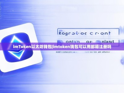 imToken以太坊钱包|imtoken钱包可以用邮箱注册吗